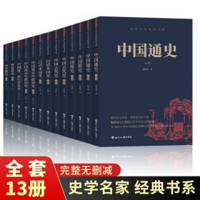 史学名家经典书系（全13册）