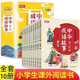 写给儿童的中华成语故事（全10册）一二三四五年级课外书小学生趣味故事书6-8-10-12岁小学生版中国历史故事阅读书 成语故事书大全 儿童课外阅读书籍读物故事书特价 幼儿园宝宝课外阅读书籍历史故事