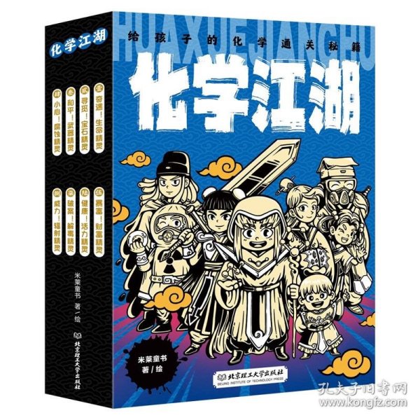 化学江湖：给孩子的化学通关秘籍（共8册）（儿童化学学科科普启蒙，8大类元素，200余化学知识点，随书附赠趣味元素周期表）