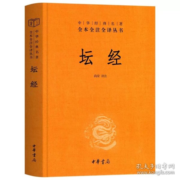 中华经典名著全本全注全译丛书：坛经 （精）