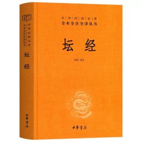 中华经典名著全本全注全译丛书：坛经 （精）