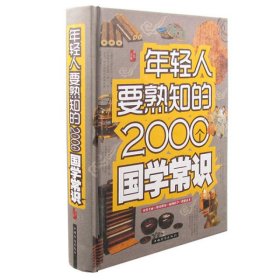 年轻人要熟知的2000个国学常识