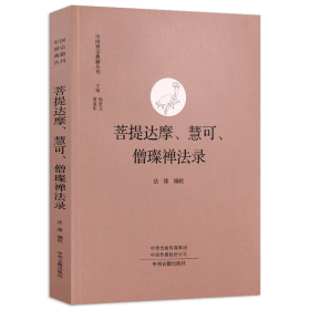 菩提达摩、慧可、僧璨禅法录·中国禅宗典籍丛刊