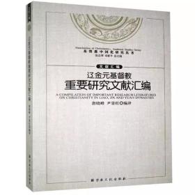 辽金元基督教重要研究文献汇编/基督教中国化研究丛书