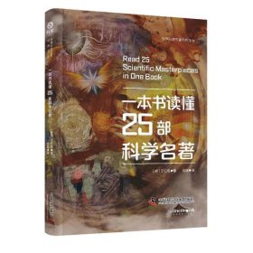 一本书读懂25部科学名著