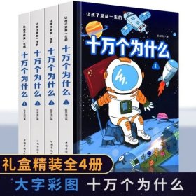 让孩子受益一生的十万个为什么精装插盒全套4册小学生科普书籍