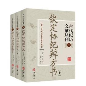 古代纪历文献丛刊.1 钦定协纪辨方书