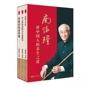 南怀瑾讲中国人的养生之道(全3册) 易经与中医+小言黄帝内经与生命科学+药师经的济世观