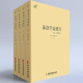 备急千金要方 附千金翼方全四册 (唐)孙思邈撰 中医古籍出版社