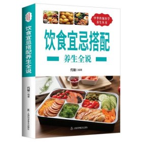 养生全说系列：饮食宜忌搭配养生全说