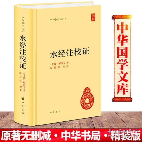 正版 水经注校证 郦道元 著 精装 中华国学文库 中华书局 原著完整版书籍