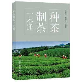 种茶制茶一本通