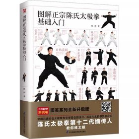图解正宗陈氏太极拳基础入门 江苏凤凰科学技术出版社 9787571333171