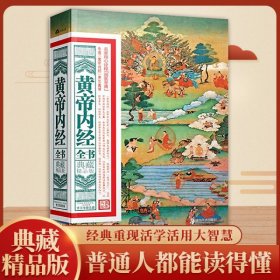 黄帝内经全书（典藏精品版）