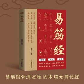 易筋经 易筋锻骨通玄脉 固本培元贯长虹 三转九运筋脉通,周天循环气血涌 中医养生类书籍