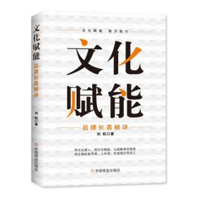 文化赋能: 品牌长青秘诀