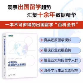 新东方 中国学生出国留学发展报告 群言出版社 9787519310769