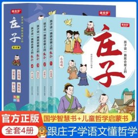 孩子读一遍就会爱上的庄子 全4册 国学经典漫画版跟着庄子学哲学 儿童国学启蒙智慧修养 中国古代历史文学名著传统文化故事书