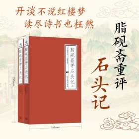 脂砚斋评石头记（上下册）上海三联书店 红楼梦原著足本