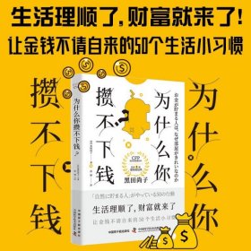 为什么你攒不下钱 [日]黑田尚子 9787522129457 原子能出版社