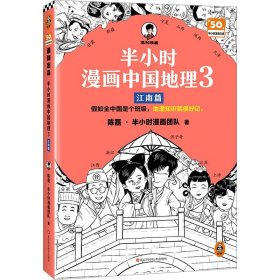 半小时漫画中国地理3 江南篇（假如全中国是个班级，地理知识就很好记 江西 安徽 江苏 上海 浙江）混子哥新作 长江流域 半小时漫画文库