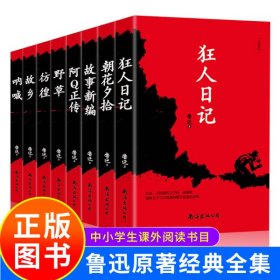 全套8册鲁迅小说全集原著正版 呐喊 野草 故乡 彷徨 狂人日记 故事新编 朝花夕拾 阿Q正传