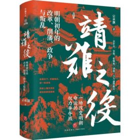 靖难之役：明朝初年的改革、削藩、政争与叛乱 天地 9787545588514