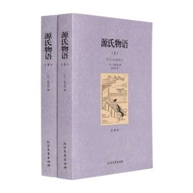 世界名著 正版 源氏物语上下册 紫式部 著 全译本中文版