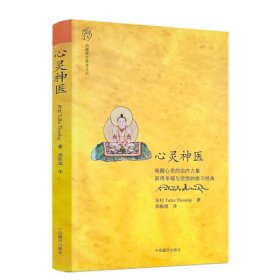 心灵神医    西藏养生修身文丛   藏学出版社