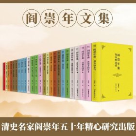 阎崇年集（全套25册）阎崇年文集 阎崇年 中国友谊出版社9787505733664