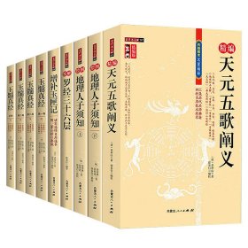 9册  罗经三十六层+绘图地理人子须知+玉髓真经4册+天元五歌阐义+增补玉匣记  9册玉匣+玉髓+人子+罗经+天元