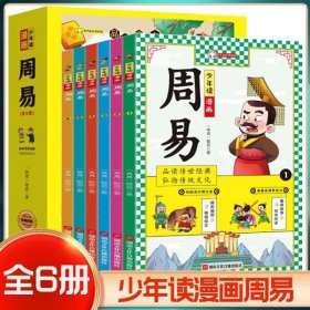 少年读漫画周易 全套6册