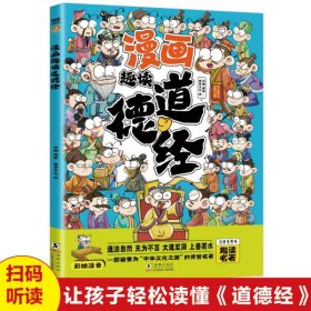 漫画趣读道德经 国学启蒙经典书籍读本