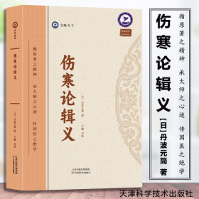 全新正版图书 伤寒论辑义丹波元简天津科学技术出版社9787574211742