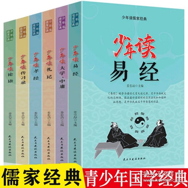 少年读儒家经典（全六册）易经+大学.中庸+礼记+孝经+传习录+论语