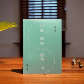 中国医学源流论 全新正版