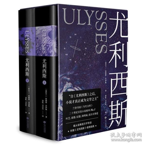 尤利西斯：全2册（附赠“布鲁姆日”漫游图，收入18副手绘插图，乔伊斯研究专家复旦戴从容教授万字导读）