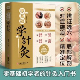 零基础学针灸