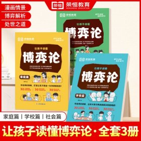 24版 让孩子读懂博弈论 学校+家庭+社会 全3册