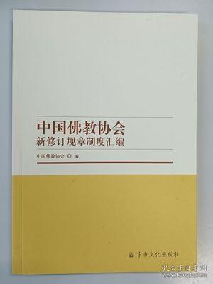 中国佛教协会新修订规章制度汇编