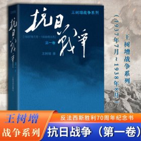 抗日战争：第一卷 1937年7月-1938年8月