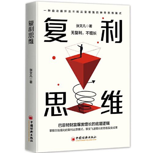 復利思維
