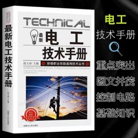 最新电工技术手册