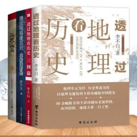 4册合售 历史的棋局+透过地理看历史+三国篇+大航海时代