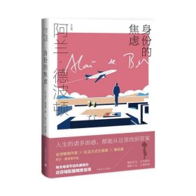 身份的焦虑(精)/阿兰·德波顿作品集