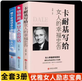 3册情商高的女人会说话+做个会说话会办事会赚钱的女人+卡耐基写给女人的幸福忠告