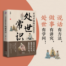 不可不知的1000个处世常识正版书籍中国式传统礼仪规矩人情世故情商表达技巧应酬交往学会表达懂得