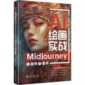AI绘画实战 Midjourney从新手到高手 李艮基 北京大学出版社