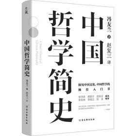 中国哲学简史：中国人学习中国哲学的入门书