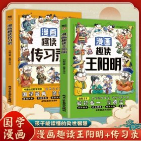 2册漫画趣读传习录+王阳明中国古代哲学治世之才的立身智慧